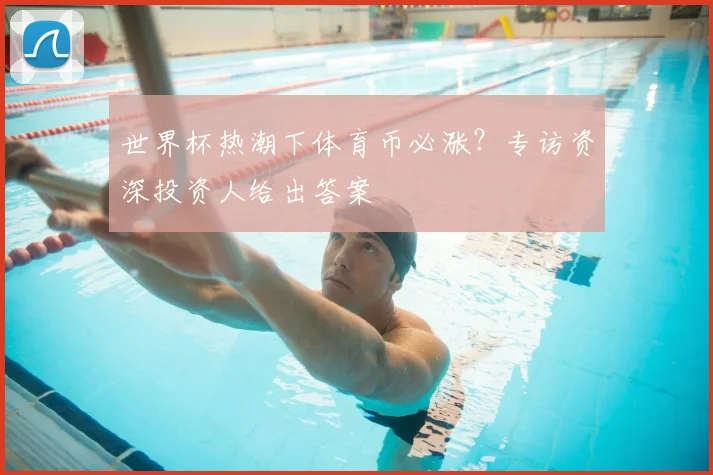 世界杯热潮下体育币必涨?专访资深投资人给出答案