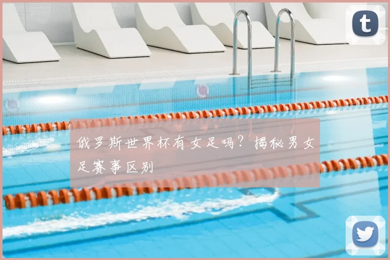 俄罗斯世界杯有女足吗？揭秘男女足赛事区别