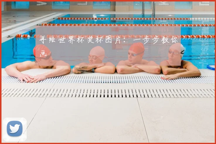 手绘世界杯奖杯图片:一步步教你画