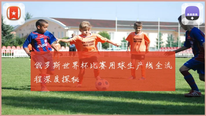 俄罗斯世界杯比赛用球生产线全流程深度探秘