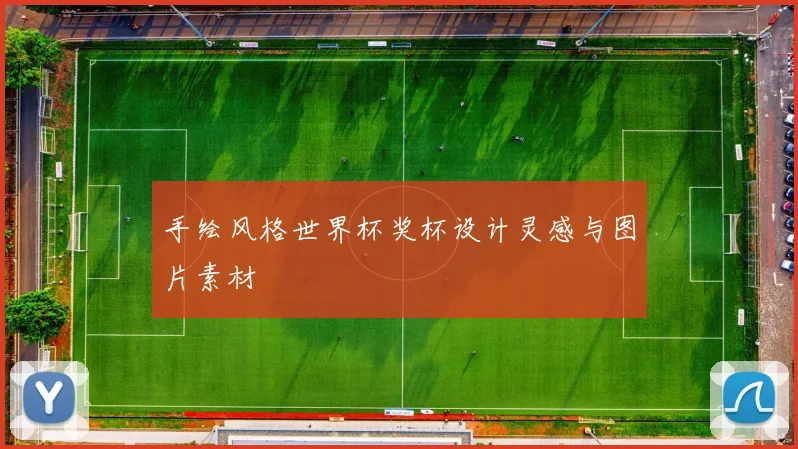 手绘风格世界杯奖杯设计灵感与图片素材