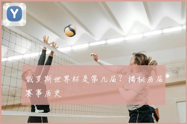 俄罗斯世界杯是第几届？揭秘历届赛事历史