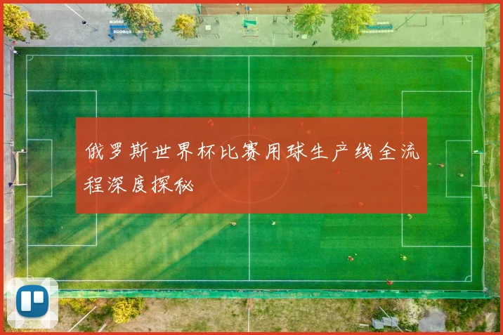 俄罗斯世界杯比赛用球生产线全流程深度探秘