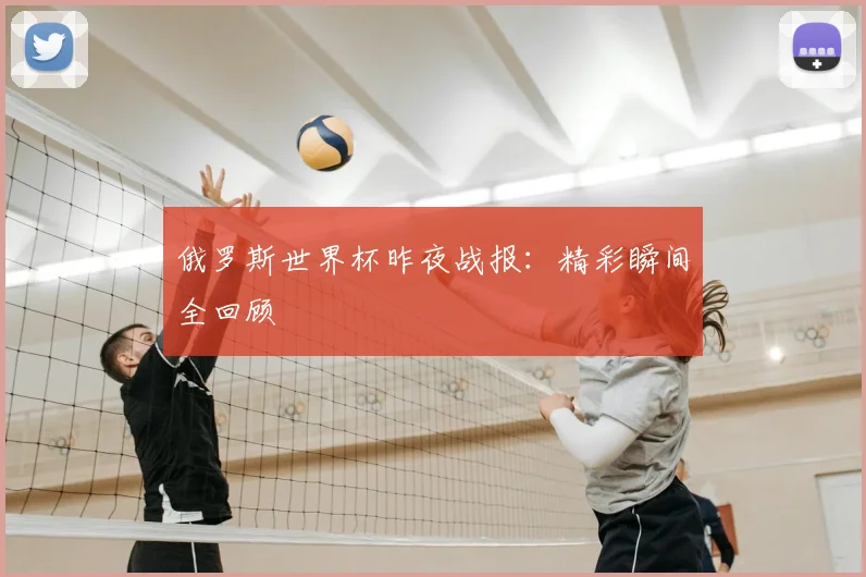 俄罗斯世界杯昨夜战报：精彩瞬间全回顾