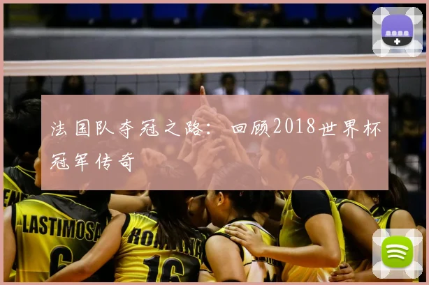 法国队夺冠之路:回顾2018世界杯冠军传奇