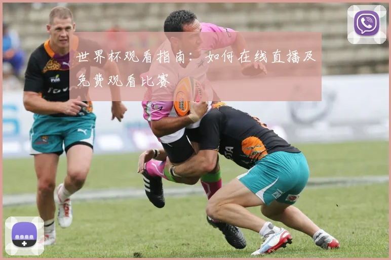 世界杯观看指南：如何在线直播及免费观看比赛