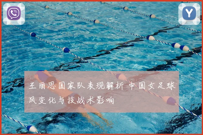 王丽思国家队表现解析 中国女足球风变化与技战术影响