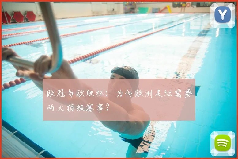欧冠与欧联杯：为何欧洲足坛需要两大顶级赛事？