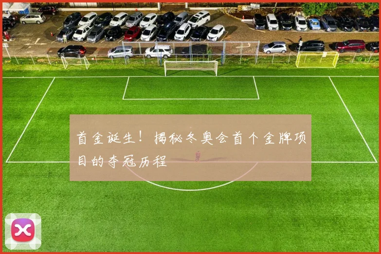 首金诞生！揭秘冬奥会首个金牌项目的夺冠历程