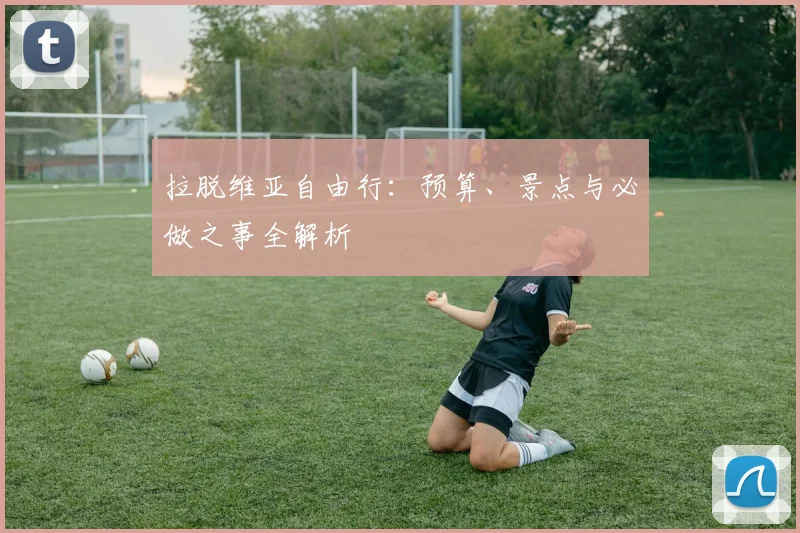 拉脱维亚自由行：预算、景点与必做之事全解析