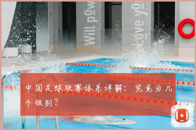 中国足球联赛体系详解：究竟分几个级别？