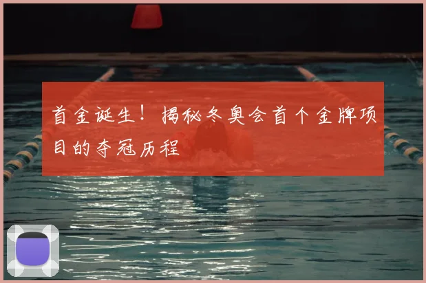 首金诞生！揭秘冬奥会首个金牌项目的夺冠历程