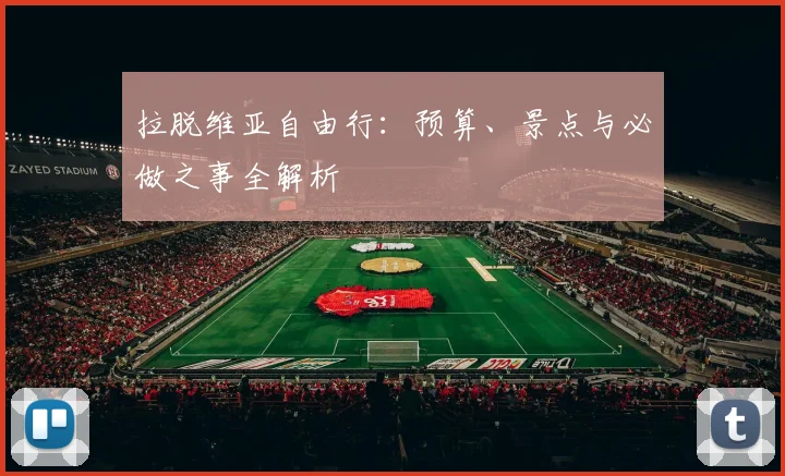 拉脱维亚自由行：预算、景点与必做之事全解析